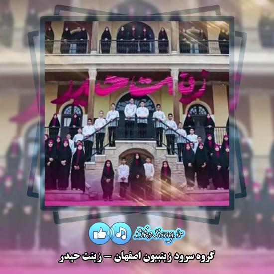 دانلود آهنگ گروه سرود زینبیون اصفهان زینت حیدر 8 دانلود آهنگ گروه سرود زینبیون اصفهان زینت حیدر
